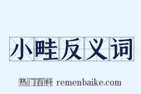 小畦反义词是什么意思的图片